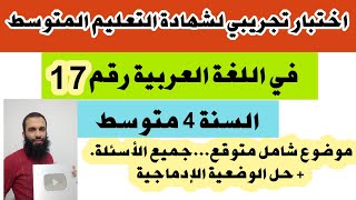 اختبار تجريبي لشهادة التعليم المتوسط في اللغة العربية رقم: 17 (مراجعة شاملة) + حل الوضعية الإدماجية