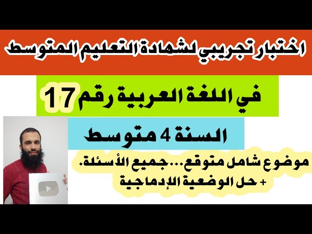 اختبار تجريبي لشهادة التعليم المتوسط في اللغة العربية رقم: 17 (مراجعة شاملة) + حل الوضعية الإدماجية