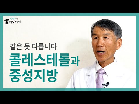 같은 듯 다릅니다, 콜레스테롤과 중성지방