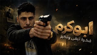 أبـوكـرم فكرة تبقى وتكبر 😎 😱مؤسسة أبوكرم للتسويق والعلاقات 