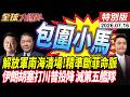解放軍南海清場 小馬可仕遭包圍陷絕境 斬斷菲律賓命脈 伊朗胡塞聯手打垮美軍 川普認輸? 20260716【#全球大爆卦】特別版 @中天電視CtiTv