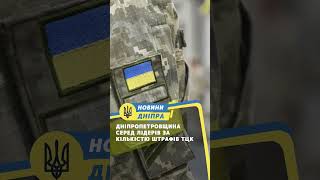 Дніпропетровщина серед лідерів за кількістю штрафів ТЦК #dnipro #news #live #новини #top #facts