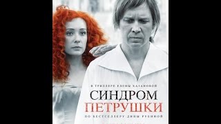 Синдром Петрушки (2015) Русский трейлер