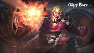 Обзор / гайд танка Баксий / Mobile Legends Bang Bang