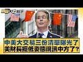 中美之間的經濟交流