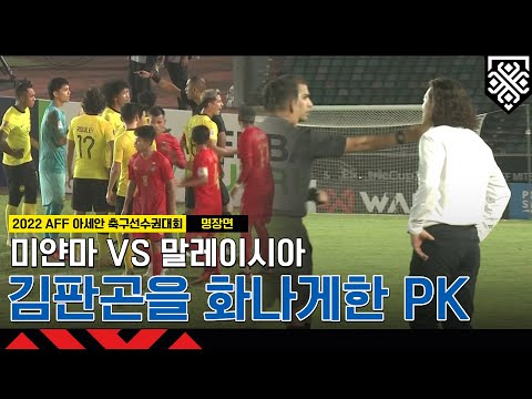 김판곤의 강한 어필 | 2022 <strong>AFF</strong> 아세안축구선수권