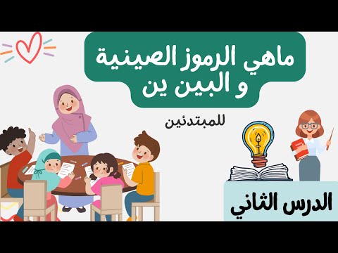 فيديو: ما هي الرموز في اللغة؟