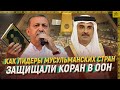 Как лидеры мусульманских стран защищали Коран в ООН  [ENG SUB]