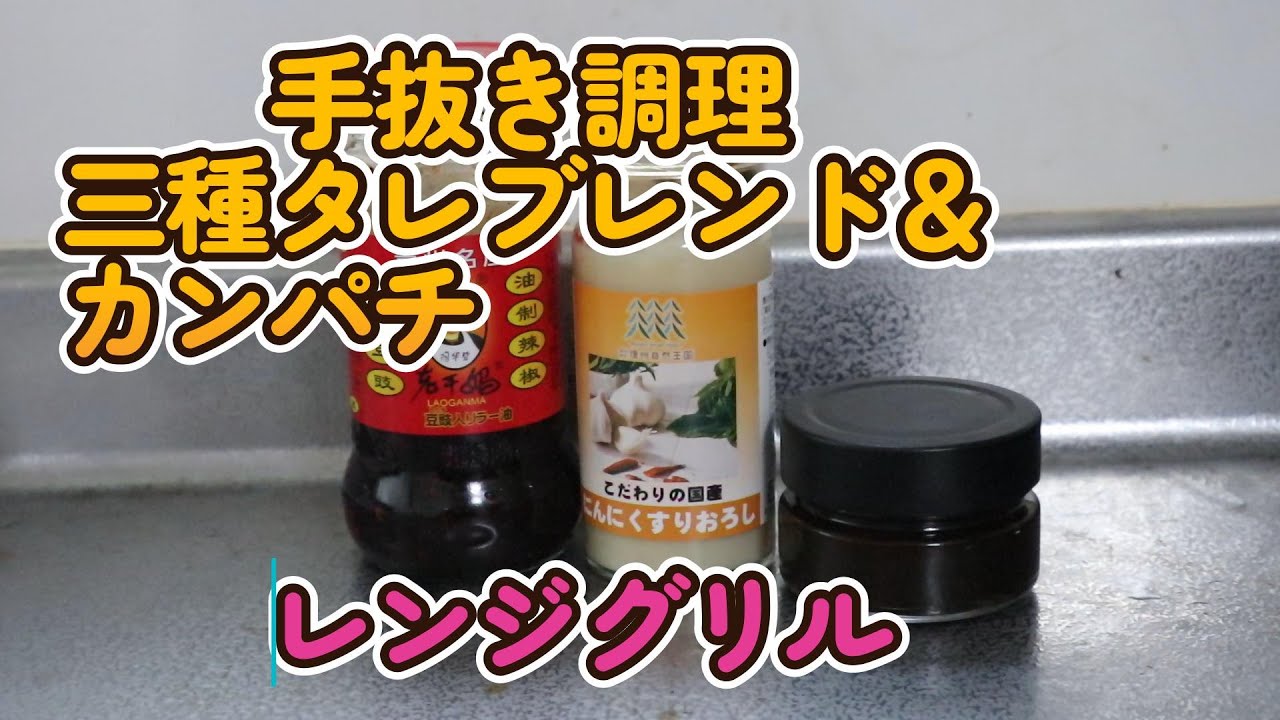 26 01 16　三種タレ・ブレンド＆カンパチ。。。レンジグリル調理です。