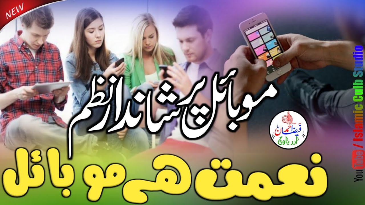 YouTube Par pahli bar Ye nazam "" Badi Niymat Hai mobil "" mobile per Khubsurat Nazam ! mobile nazam