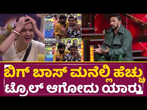 Big Boss Kannada 11: ಬಿಗ್ ಬಾಸ್ ಮನೆಲ್ಲಿ ಹೆಚ್ಚು ಟ್ರೊಲ್ ಆಗೋದು ಯಾರು |Super Sunday Sudeep | Chaitra |SStv Big Boss Kannada 11: ಬಿಗ್ ಬಾಸ್ ಮನೆಲ್ಲಿ ಹೆಚ್ಚು ಟ್ರೊಲ್ ಆಗೋದು ಯಾರು |Super Sunday Sudeep | Chaitra |SStv