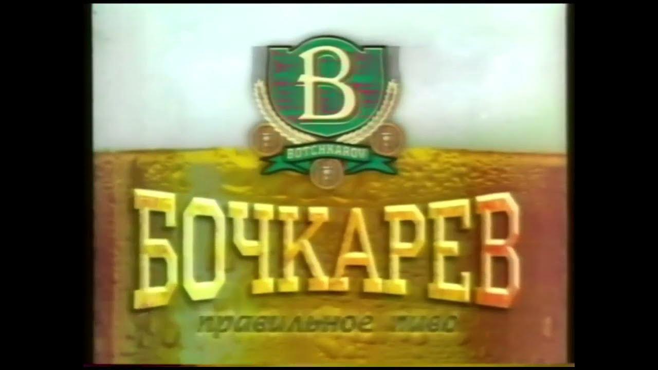 Вот Бочкарев - Правильное пиво - YouTube