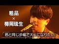 【粗品プロデュース曲】君と同じ歩幅で大人になりたい/梅岡琉生【歌カツ/フル歌唱】