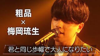 【粗品プロデュース曲】君と同じ歩幅で大人になりたい／梅岡琉生【歌カツ/フル歌唱】