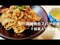 【パスタレシピ】サバ味噌煮缶スパゲティ＋抹茶入り玄米茶