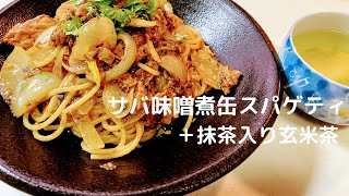 【パスタレシピ】サバ味噌煮缶スパゲティ＋抹茶入り玄米茶