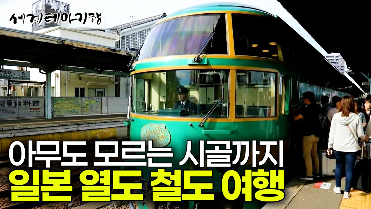 우리가 몰랐던 일본으로 끝없이 달리는 기차 여행 | 사람들의 발길이 잘 닿지 않은 진짜 로컬 지역 탐방기 | 일본 시골 마을 | 세계테마기행 | #세테깅