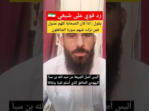 رد قوي على شيعي سألني عن عدالة الصحابة وفيمن نزلت سورة المنافقين الشيعة الرد على الشيعة شيعي 