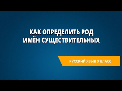 Как определить род имён существительных