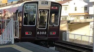 阪急京都線 8300系 特急 京都河原町行き 相川駅通過 警笛あり！