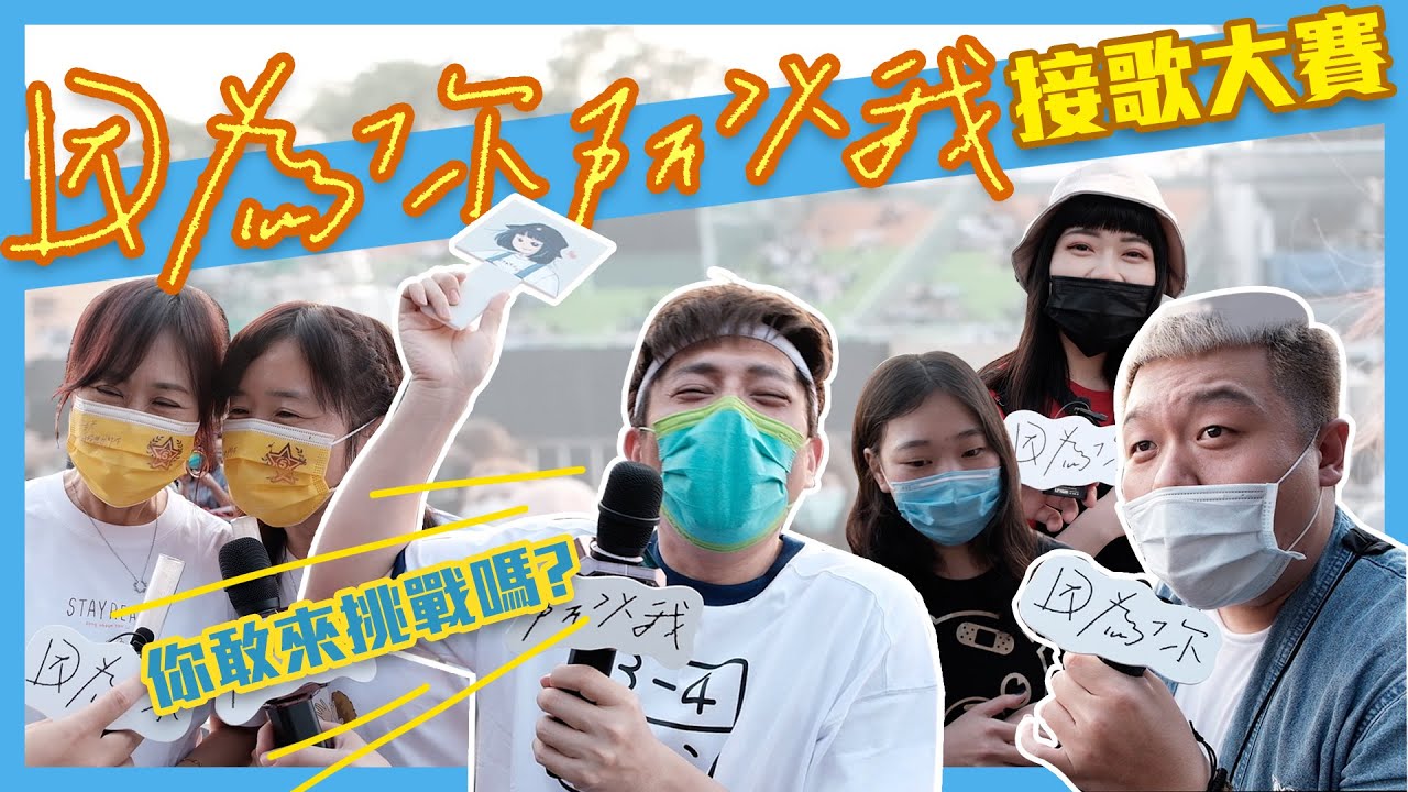 五月天「因為你 所以我」接歌大賽來啦！各位五迷英雄好漢們～你敢來挑戰嗎？