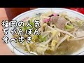 福岡の人気ちゃんぽん食べ歩き【5店舗】