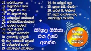 නව සිංහල ගීතිකා එකතුව  2024 | New Sinhala Hymns
