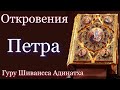 Гуру Шиваисса Адинатха - Откровения Петра - апокрифические апокалипсисы