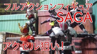 【開封】仮面ライダーフルアクションフィギュアSAGA02ファイズアクセル狙い！