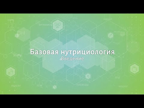 1 Базовая нутрициология Введение