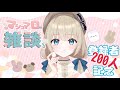 【雑談/talk】200人記念配信✨マシュマロ食べるぞ～！【新人Vtuber】