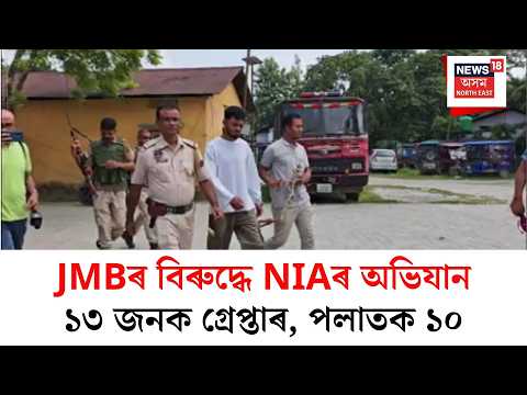 NIA major operation JMB case | JMBৰ সন্ত্ৰাসবাদী ষড়যন্ত্ৰৰ গোচৰত NIAৰ বৃহৎ অভিযান