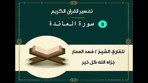 005 سورة المائدة