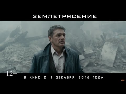 "Землетрясение" - Ролик_2