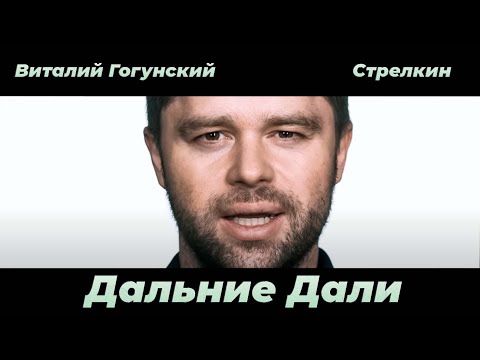 Виталий Гогунский & Юрий Стрелкин - Дальние Дали