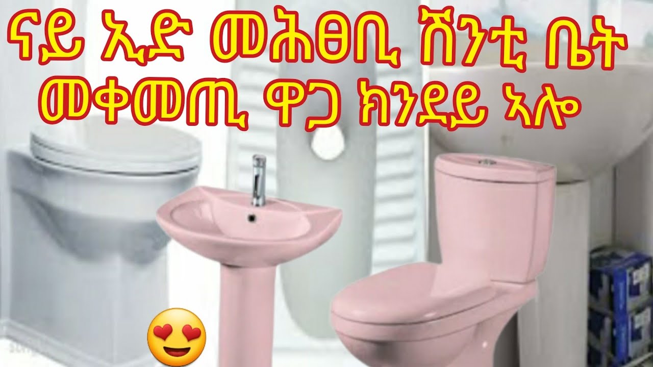 #ናይ ኢድ# መሕፀብን #ናይ ሽንቲ ቤት መጥቀምን ዋጋ#ናይ ሻወር ቤት#ኣቁሑት ዋጋ