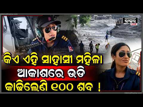 କିଏ ଏହି ଉଡନ୍ତା ମହିଳା ମାଟି ତଳୁ ଭିଡି ଆଣିଲେଣି ୧୦୦ଶ-ବ  ଭିଡିଓକୁ  ଦେଖି ସାରା ବିଶ୍ୱ କାବା Nepal Viral Pilot