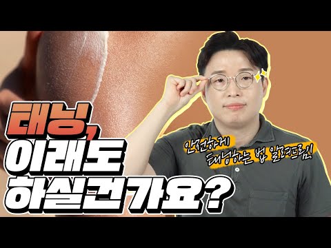 태닝 전에 꼭 보고 하세요!😎ㅣ올바르게 태닝하는법｜피부 트래블러 - 피부과전문의 노성민