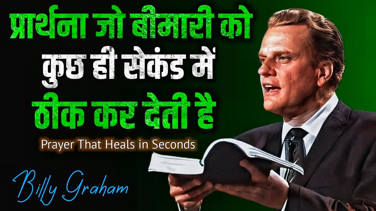 प्रार्थना जो बीमारी को कुछ ही सेकंड में ठीक कर देती है | PRAYER THAT HEALS DISEASE IN SECONDS