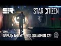 Star Citizen UENN: Параду Быть!? | Что Squadron 42?