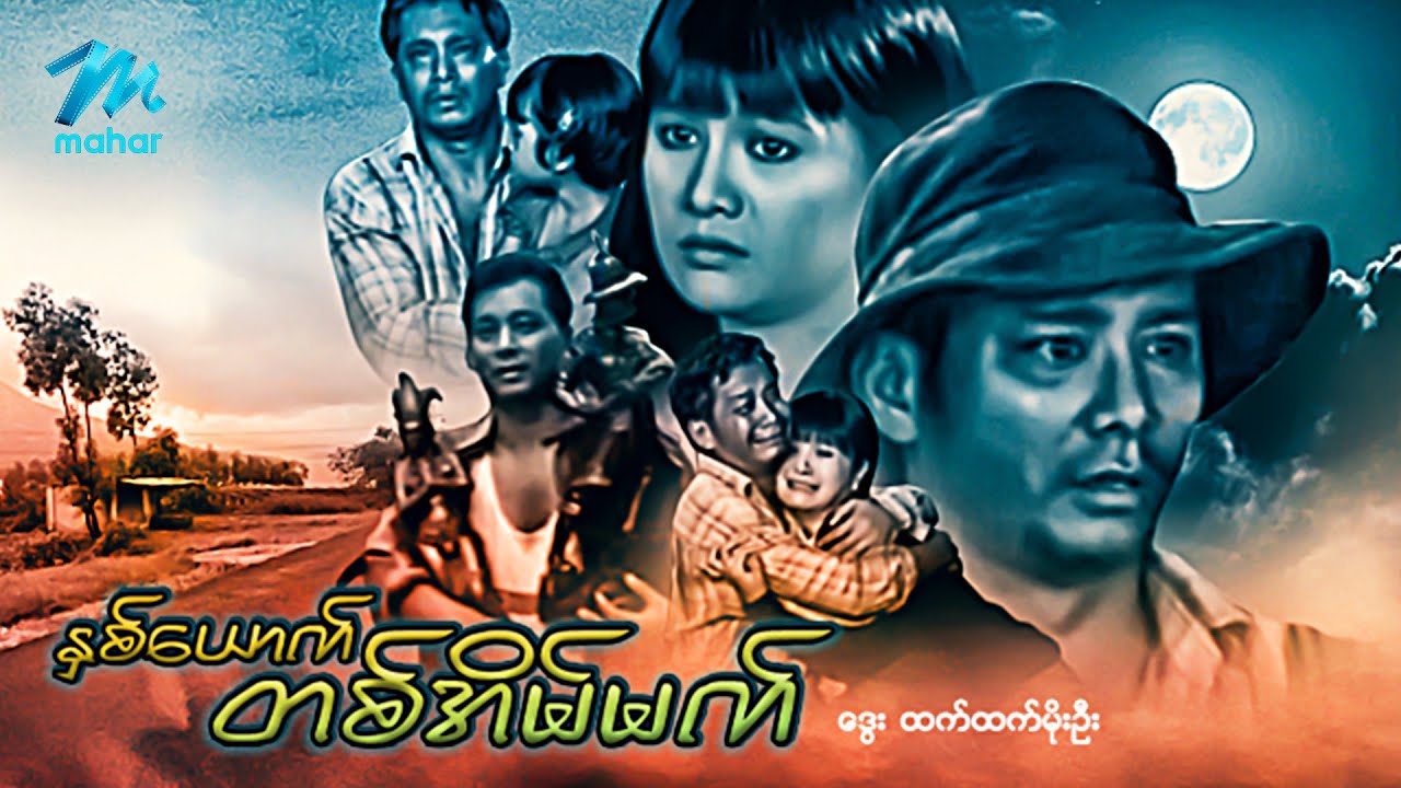 #မြန်မာဇာတ်ကား စ/ဆုံး နှစ်ယောက်တစ်အိပ်မက် ဒွေး ထက်ထက်မိုးဦး #myanmarmovies