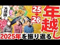 【大晦日】9万人突破の感謝と2026年の抱負｜おなは薬局チャンネル　#おなは薬局チャンネル#大晦日挨拶#年越し#沖縄#ダイエット#血糖値シリーズ#60キロ減量#沖縄あるある#保護猫活動#ライブ配信