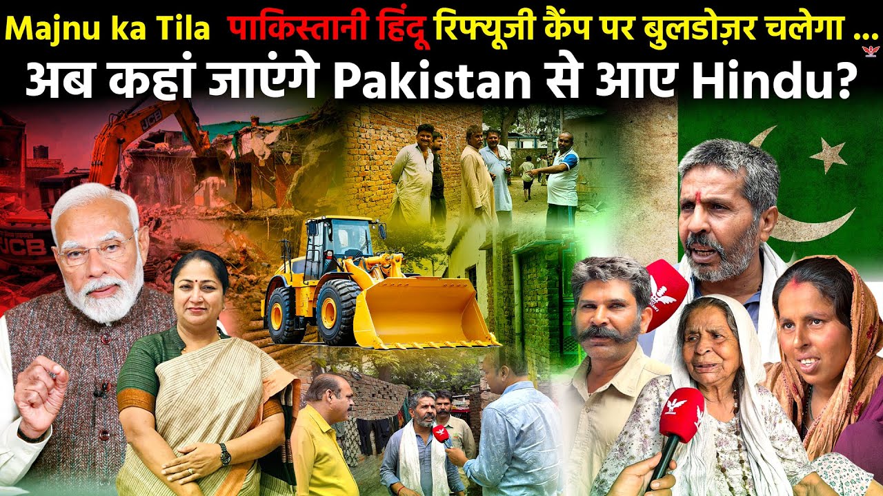 Delhi Majnu ka Tilaसंकट में कभी भी पहुँच सकता है बुलडोज़र पाक हिंदू शरणार्थी डर के साए में|Swatantra