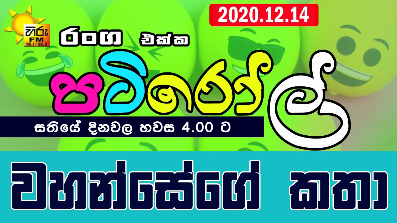 HIRUFM PATIROLL 2020 12 14 NARENDRAYA 183