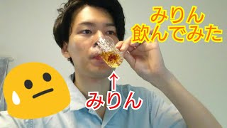 【美味しい！？】みりん飲んでみた