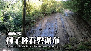 輕鬆造訪柯子林石磐瀑布, 悠遊五指山古道菁華路段 