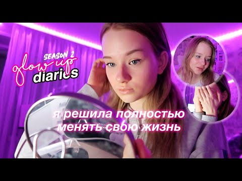 ИЗМЕНИ СВОЮ ЖИЗНЬ В 2021 // GLOW UP DIARIES *2 сезон*