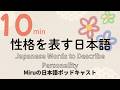 性格をあらわす日本語 Japanese Words to Describe Personality.