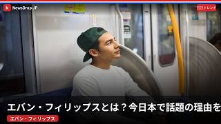 なぜエバン・フィリップスが日本のSNSで急上昇？ - 日本のトレンド (September 2026) | NewsDrop JP