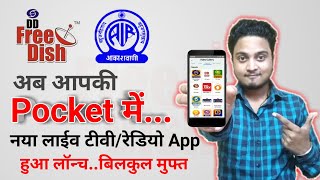 DD Free Dish is Now on Your Pocket | Prasar Bharati Launches Live TV & Radio App | डीडी फ्री डिश screenshot 2